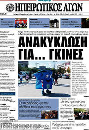 /Ηπειρωτικός Αγών