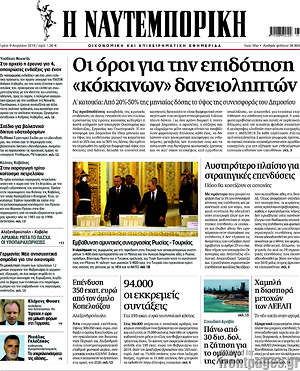 Η Ναυτεμπορική: Οι όροι για την επιδότηση "κόκκινων" δανειοληπτών