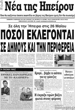 Πρωτοσέλιδο Νέα της Ηπείρου