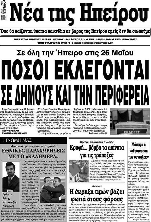 Νέα της Ηπείρου