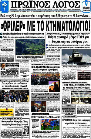 Πρωτοσέλιδο Πρωινός Λόγος