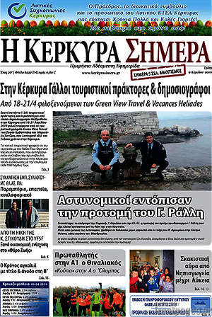 Πρωτοσέλιδο Η Κέρκυρα Σήμερα