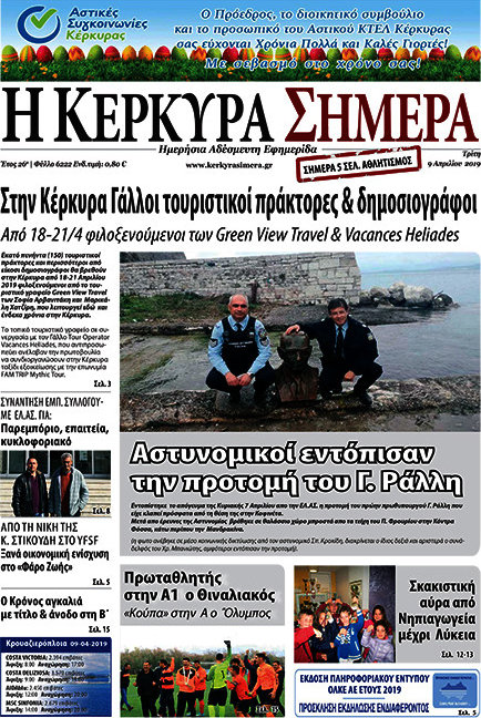 Η Κέρκυρα Σήμερα