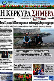 /Η Κέρκυρα Σήμερα
