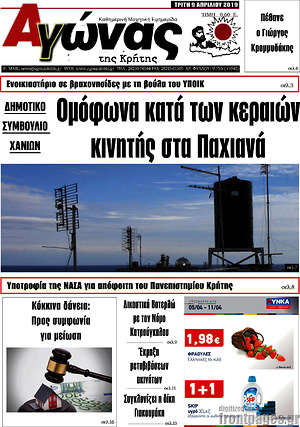Πρωτοσέλιδο Αγώνας της Κρήτης