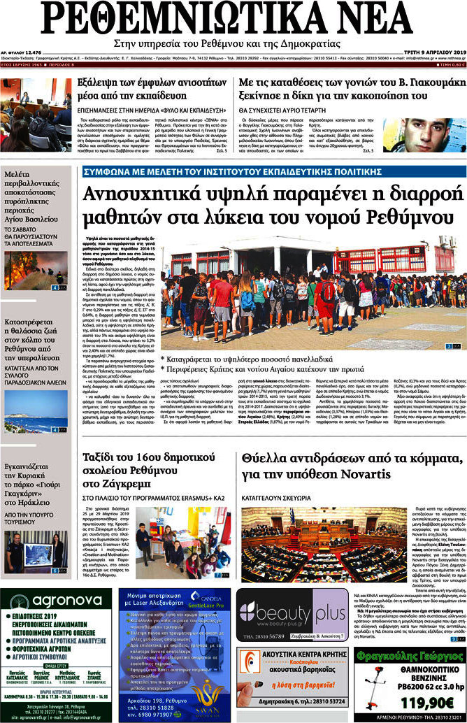Ρεθεμνιώτικα Νέα