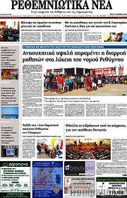 /Ρεθεμνιώτικα Νέα