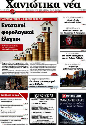 Πρωτοσέλιδο Χανιώτικα Νέα