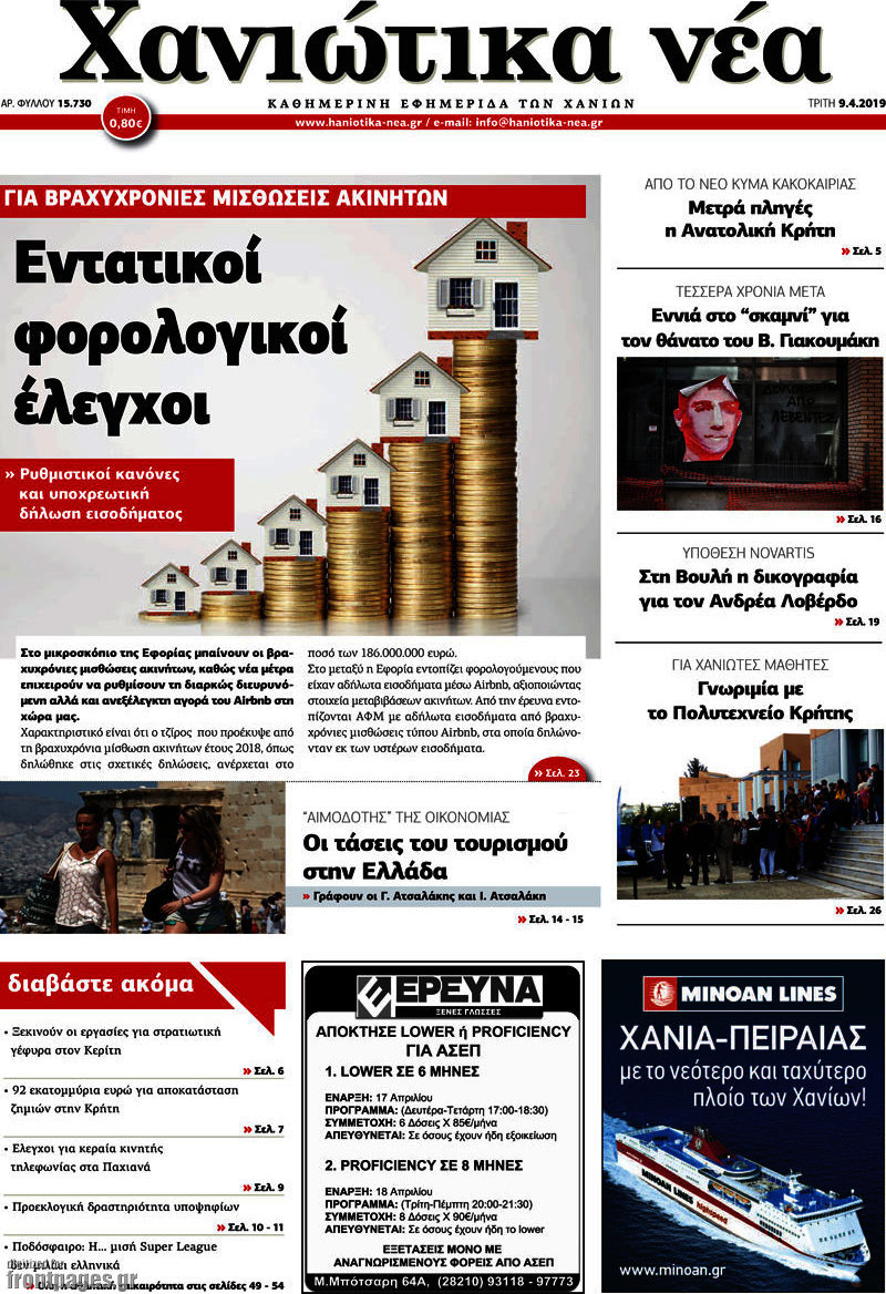 Χανιώτικα Νέα