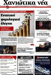 /Χανιώτικα Νέα