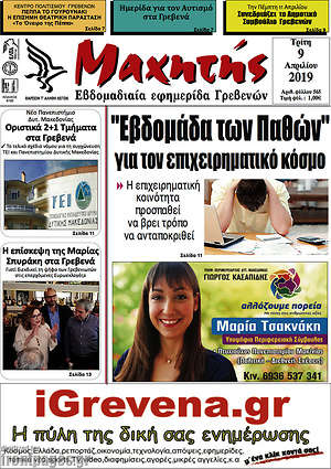 Πρωτοσέλιδο Μαχητής Γρεβενών