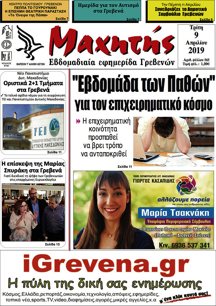 Μαχητής Γρεβενών