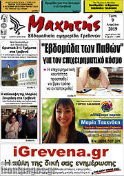 /Μαχητής Γρεβενών