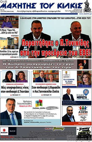 Πρωτοσέλιδο Μαχητής του Κιλκίς