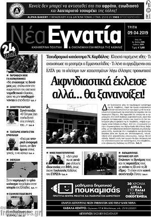 Πρωτοσέλιδο Νέα Εγνατία