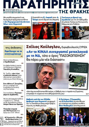 Πρωτοσέλιδο Παρατηρητής