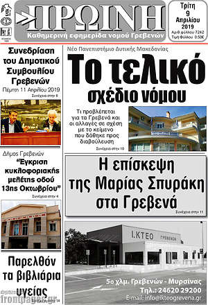Πρωτοσέλιδο Πρωινή Γρεβενών