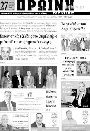 Πρωτοσέλιδο Πρωινή του Κιλκίς