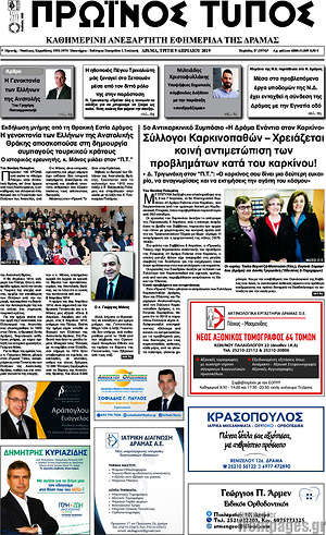 Πρωτοσέλιδο Πρωινός Τύπος Δράμας