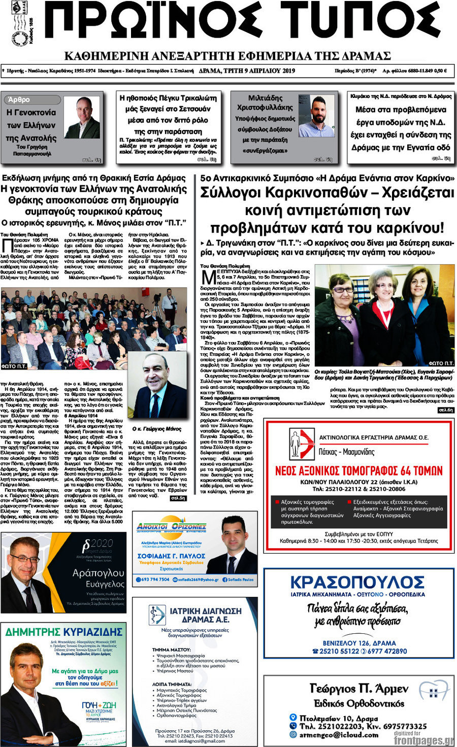 Πρωινός Τύπος Δράμας