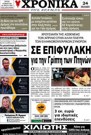 Πρωτοσέλιδο Χρονικά της Δράμας