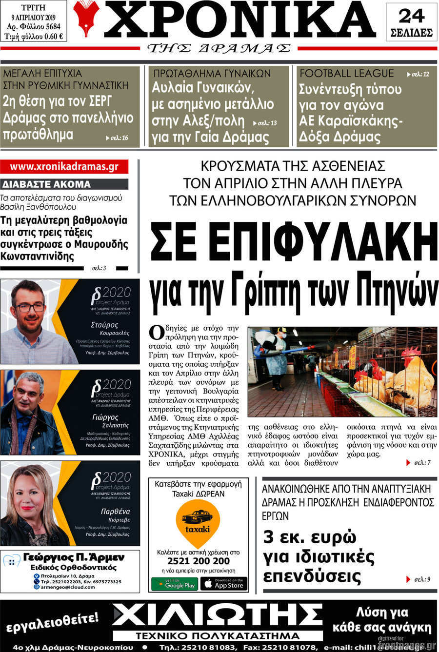 Χρονικά της Δράμας