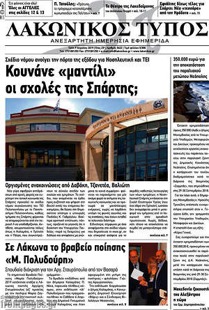 Πρωτοσέλιδο Λακωνικός Τύπος