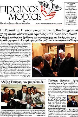 Πρωτοσέλιδο Πρωινός Μοριάς