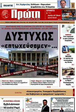 Πρωτοσέλιδο Πρώτη