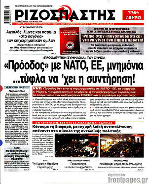 Ριζοσπάστης: "Πρόοδος" με ΝΑΤΟ, ΕΕ, μνημόνια ...τύφλα να 'χει η συντήρηση!