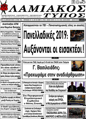 Πρωτοσέλιδο Λαμιακός Τύπος