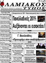 /Λαμιακός Τύπος