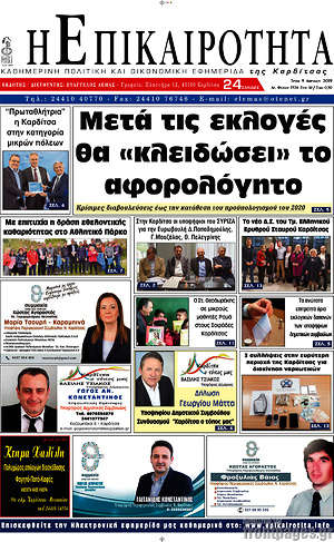 Πρωτοσέλιδο Η Επικαιρότητα
