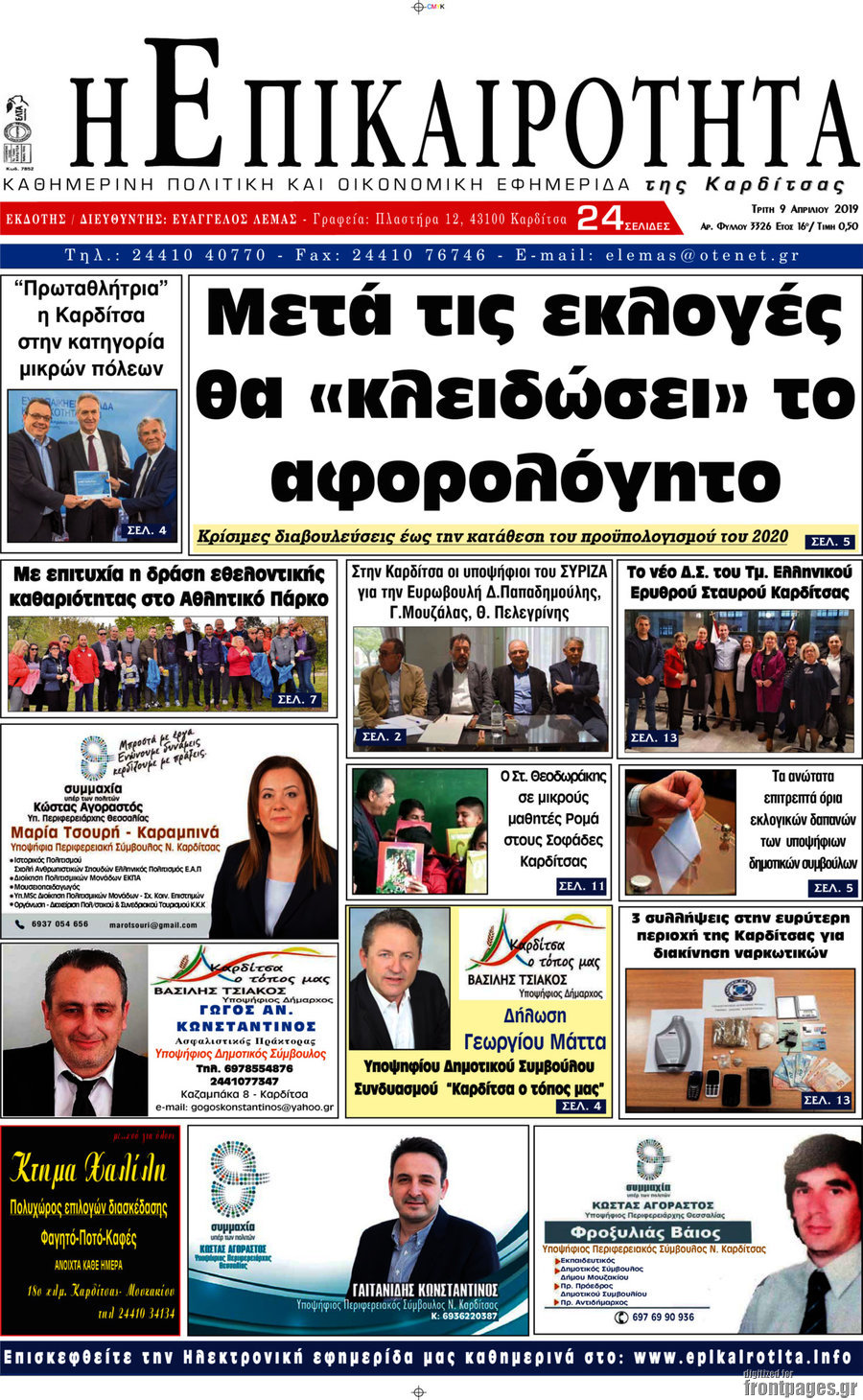 Η Επικαιρότητα