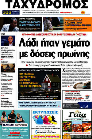 Πρωτοσέλιδο Ταχυδρόμος