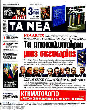 Τα Νέα: Τα αποκαλυπτήρια μιας σκευωρίας
