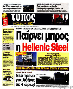 Πρωτοσέλιδο εφημερίδας Τύπος Θεσσαλονίκης - protoselida