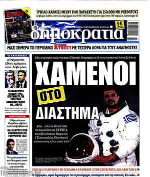 Δημοκρατία: Χαμένοι στο διάστημα