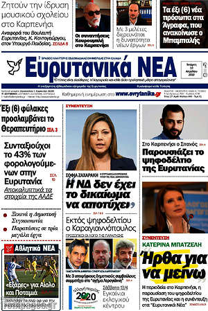 Πρωτοσέλιδο Ευρυτανικά Νέα