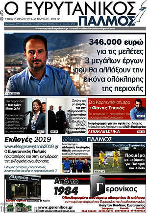 Πρωτοσέλιδο Ο Ευρυτανικός Παλμός