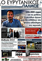 /Ο Ευρυτανικός Παλμός