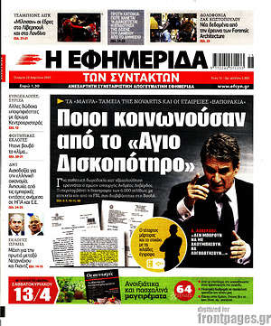 Η εφημερίδα των συντακτών: Ποιοι κοινωνούσαν από το "Άγιο Δισκοπότηρο"