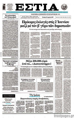 Πρωτοσέλιδο εφημερίδας Εστία - protoselida