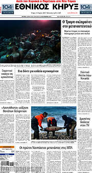 /Εθνικός Κήρυξ