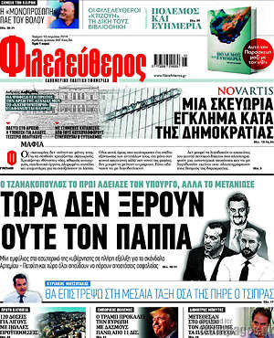 Φιλελεύθερος: Τώρα δεν ξέρουν ούτε τον Παππά
