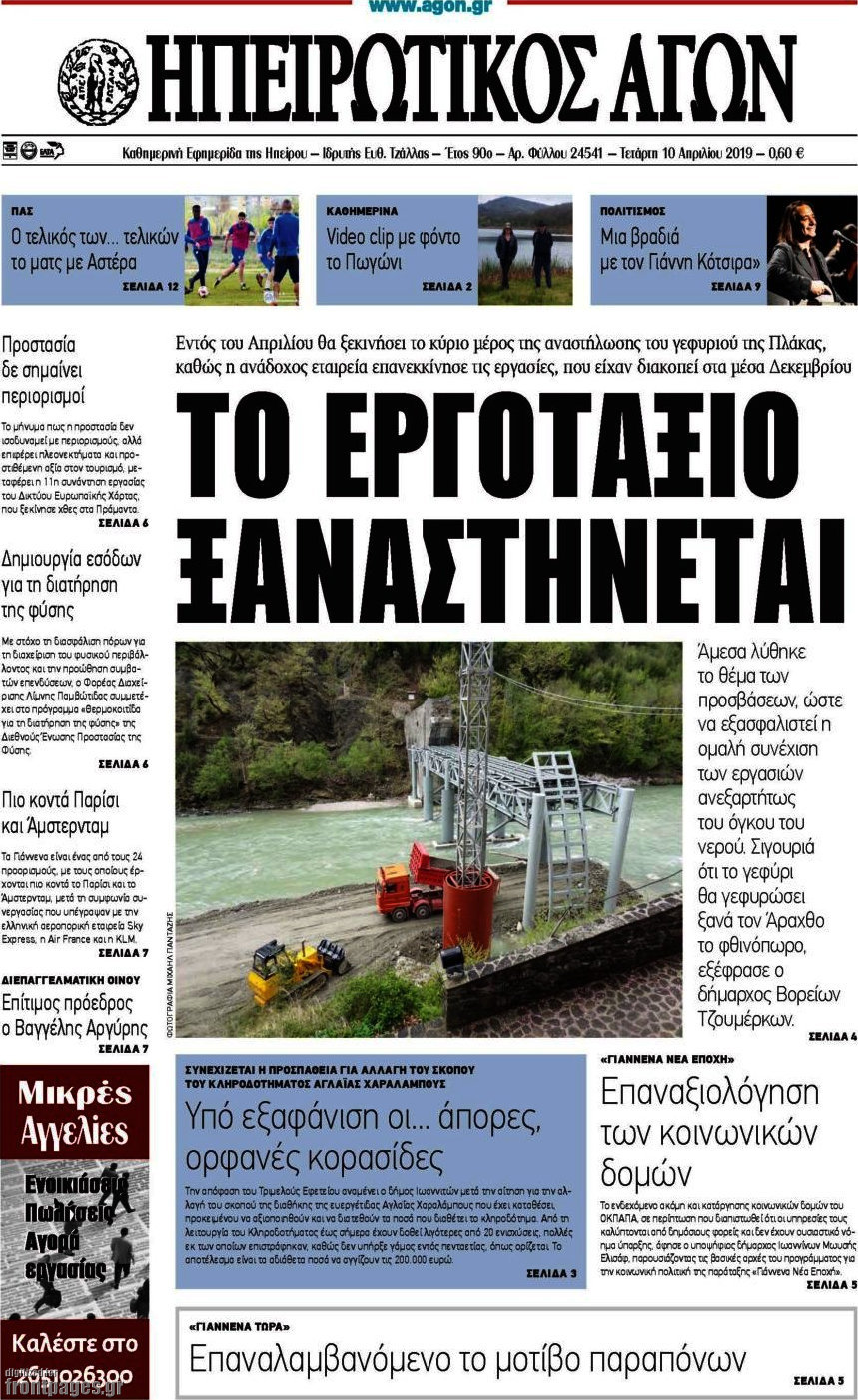 Ηπειρωτικός Αγών