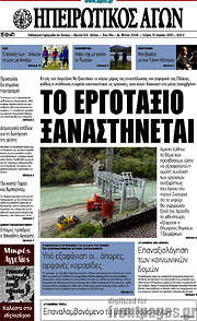 /Ηπειρωτικός Αγών