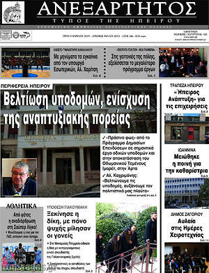 Πρωτοσέλιδο Ανεξάρτητος