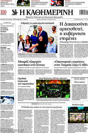 Η Καθημερινή: Η Δικαιοσύνη αρχειοθετεί, η κυβέρνηση επιμένει