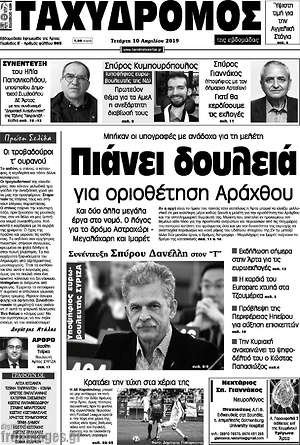Πρωτοσέλιδο Ταχυδρόμος